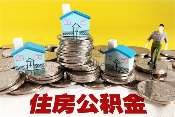 吕梁不离职公积金怎么取（住房公积金不离职怎么提取）