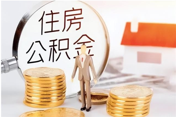 吕梁离职了取公积金怎么取（离职了公积金如何取出）