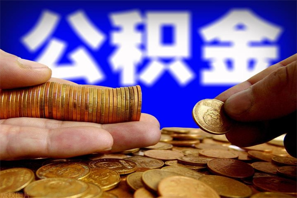 吕梁离职后满半年可以领取公积金吗（离职半年后才能取住房公积金吗）