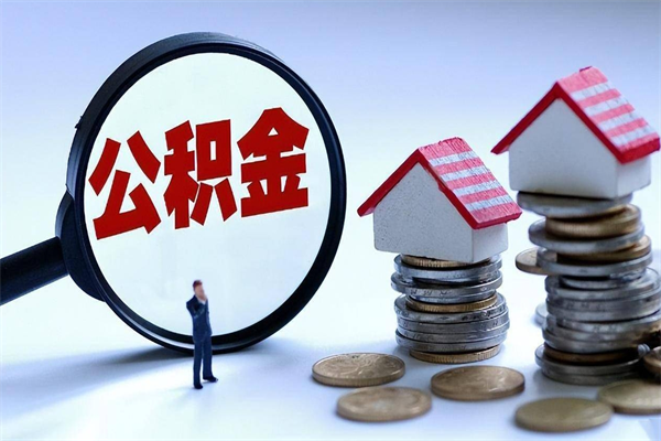 吕梁离职怎么取出个人公积金（离职怎么取住房公积金）