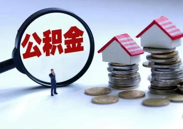 吕梁离职后住房公积金多久能取（离职后,公积金多久可以取出来吗）