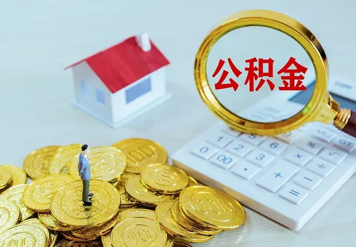 吕梁公积金怎么取（怎样取住房公积金）