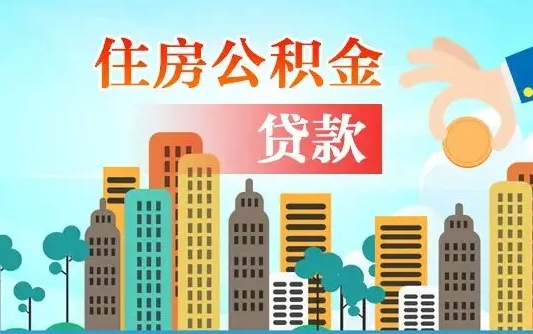 吕梁离职提住房公积金（离职 提公积金）