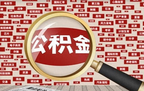 吕梁封存公积金如何取出来（封存的公积金提取条件）