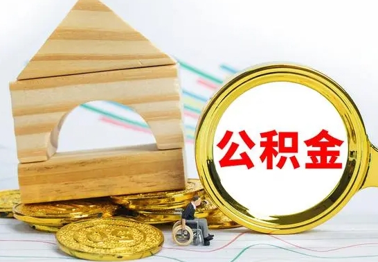 吕梁离职后满半年可以领取公积金吗（离职半年后才能取住房公积金吗）