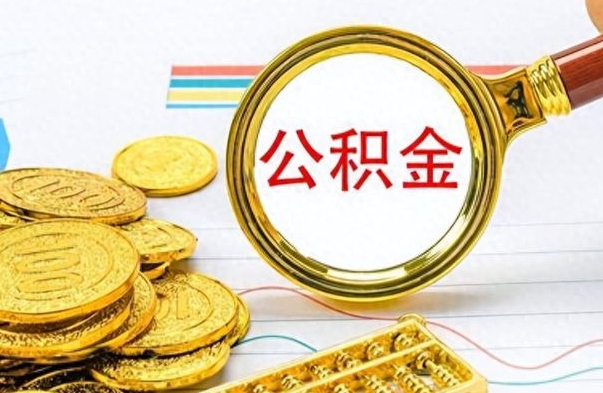 吕梁离职公积金补充取（补充公积金辞职了作废吗）